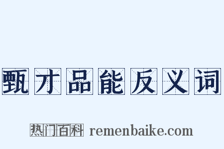 甄才品能反义词是什么意思的图片